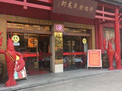 门面-於氏虾神(盱眙总店)