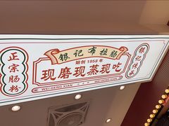 -银记肠粉店(北京路店)