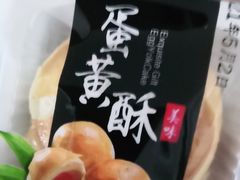 蛋黄酥-宫廷糕点铺