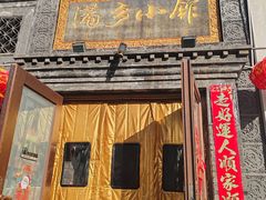 -满乡小馆