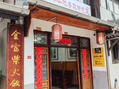 -芦茨金富饭庄·25年老字号·专做稻草鸡
