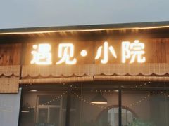 -遇见小院—虹鳟鱼•农家菜(怀柔店)