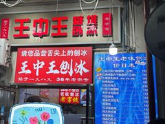 -王中王刨冰