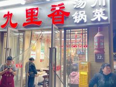 -九里香(三世传承店)