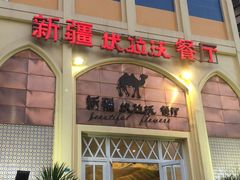 -新疆伏拉沃餐厅(白龙南路店)