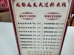 -九久大过桥米线(太古里店)