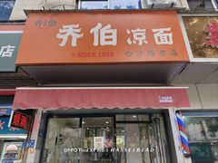 -乔伯凉面(白沙路店)