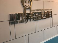 -希望齿科(河西店)