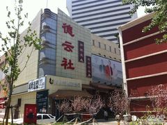 招牌-德云社(三里屯店)