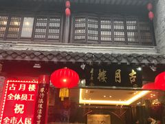 门面-留芳·文旅古月楼(老街店)