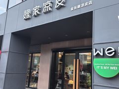 -魏家凉皮(兵马俑店)