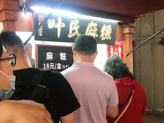 -叶氏麻糍(鼓浪屿店)