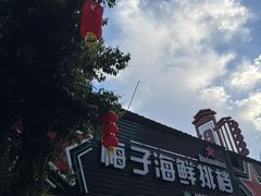 -梅子大排档
