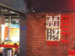-霸腹烤肉(厦门柚子番店)