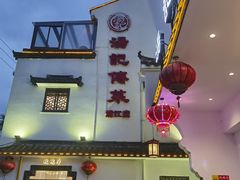 -汤记传菜(秀浦路店)