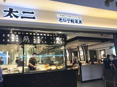 门面-太二酸菜鱼(正大广场店)