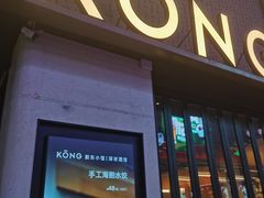 -KŌNG胶东小馆(华熙店)