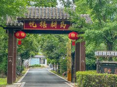 -悦禧耕岛酒店·指月坞餐厅·旺山特色农家乐