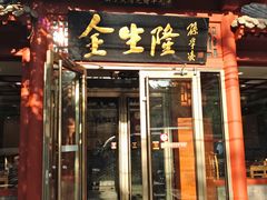 门面-金生隆(六铺炕店)