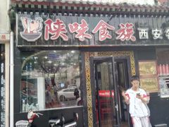 门面-陕味食族油泼面·小炒盖码面(双榆树店)