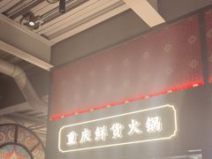 -廖掌柜·重庆鲜货火锅(上海首店)