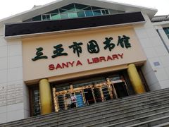 -三亚市图书馆