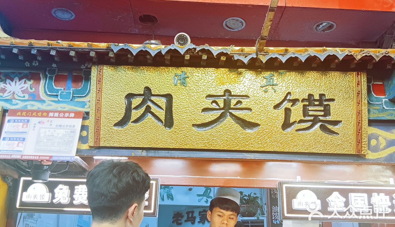 老马家肉夹馍