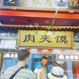 老马家肉夹馍
