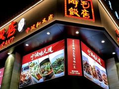 -阿毛饭店(和义路店)