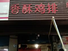 门面-香酥鸡排(京汉大道店)