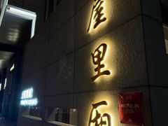 -屋里厢上海菜馆