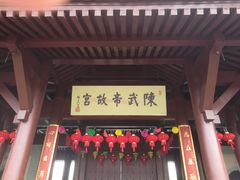 -陈武帝故宫