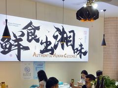 -福巷湘食小馆·猛火现炒(上海首店)