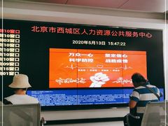 -北京市西城区人力资源公共服务中心