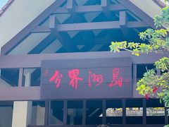 -海南分界洲岛旅游区