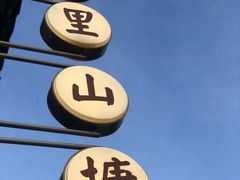 -山塘街