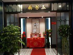 门面-五芳齋(云南南路店)