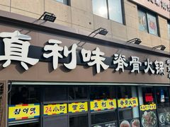 -真利味·脊骨火锅·正宗韩国料理(韩乐坊店)