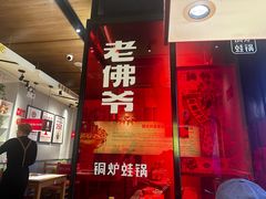 -老佛爷炭火蛙锅直营(清滨路总店)