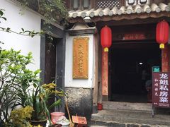 -龙姐私房菜(和顺古镇店)