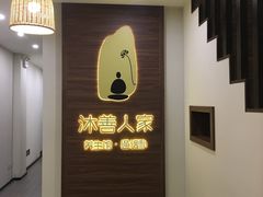 -沐善人家中医·推拿·理疗·三伏灸(新洲店)