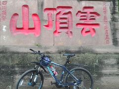 -金堂县云顶石城风景区