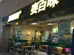 门面-SUBWAY赛百味(浦东机场店)