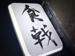 -食戟