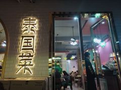 门面-泰澜得泰国菜(大学城店)