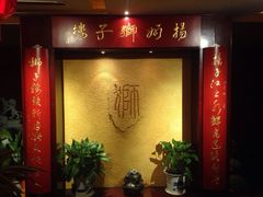 扬州狮子楼(邗江店)-扬州狮子楼·非遗淮扬菜(总店)