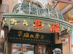 -华梅西餐厅(哈尔滨中央大街店)