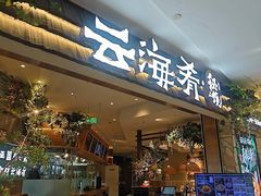 -云海肴·汽锅鸡·云南菜(领展购物广场·中关村店)