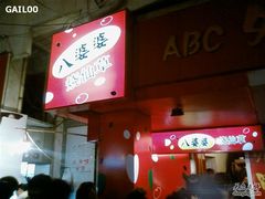 门面-八婆婆烧仙草(中山路店)