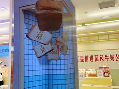 -红星前进面包牛奶公司(君太店)